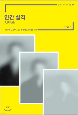 인간 실격