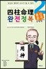 사주명리 완전정복 실력 쌓기 용신분석 심화 2