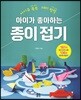 아이가 좋아하는 종이접기