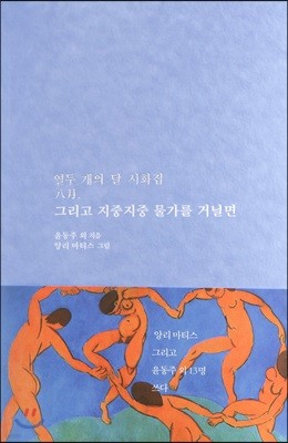 그리고 지중지중 물가를 거닐면