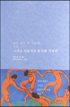 그리고 지중지중 물가를 거닐면