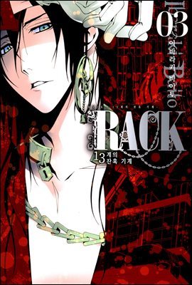 RACK -13계 잔혹 기계- 03권