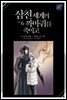 [BL] 삼천 세계의 까마귀를 죽이고 06권