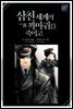[BL] 삼천 세계의 까마귀를 죽이고 08권