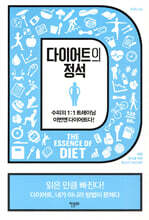 다이어트의 정석