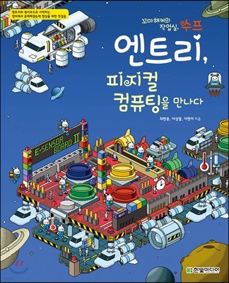 엔트리, 피지컬 컴퓨팅을 만나다