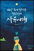 사유여행