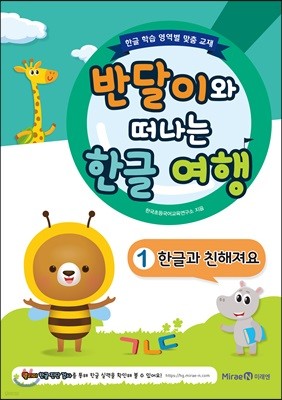 반달이와 떠나는 한글 여행 1 한글과 친해져요