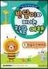 반달이와 떠나는 한글 여행 1 한글과 친해져요