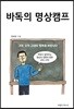 바독의 명상캠프