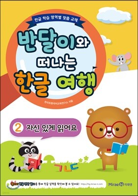 반달이와 떠나는 한글 여행 2 자신 있게 읽어요