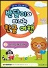 반달이와 떠나는 한글 여행 2 자신 있게 읽어요