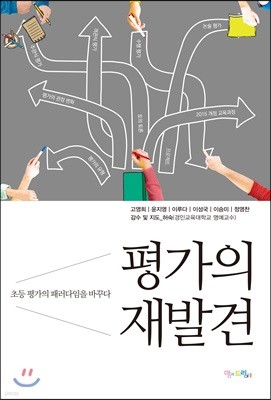 평가의 재발견