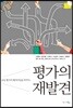 평가의 재발견