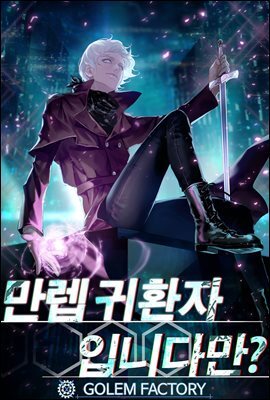 [연재] 만렙 귀환자입니다만? 074화