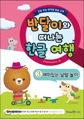 반달이와 떠나는 한글 여행 3 재미있는 낱말 놀이