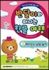 반달이와 떠나는 한글 여행 3 재미있는 낱말 놀이