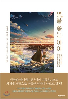 별을 쫓는 아이
