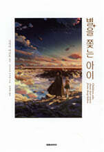 별을 쫓는 아이