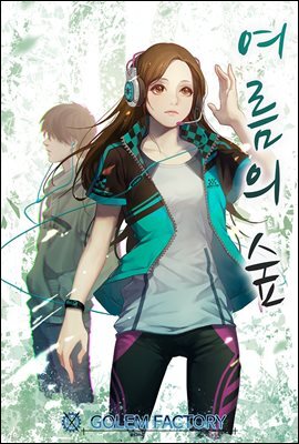 [연재] 여름의 숲 054화