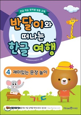 반달이와 떠나는 한글 여행 4 재미있는 문장 놀이