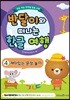 반달이와 떠나는 한글 여행 4 재미있는 문장 놀이