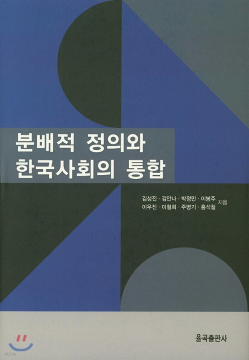 분배적 정의와 한국사회의 통합