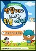반달이와 떠나는 한글 여행 5 한글 쓰기가 좋아요