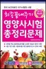 2019 최종끝내주기 영양사시험 총정리문제