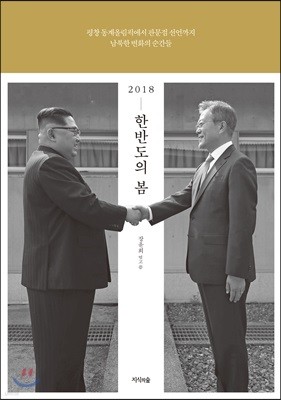 2018 한반도의 봄 