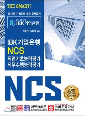 THE SMART IBK 기업은행 NCS 직업기초능력평가 직무수행능력평가