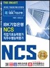 THE SMART IBK 기업은행 NCS 직업기초능력평가 직무수행능력평가