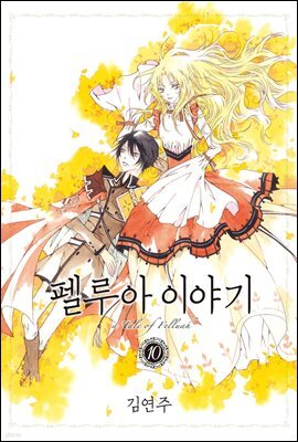 [대여] 펠루아 이야기 10권