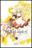 [대여] 펠루아 이야기 10권