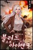 블러드 오브 아이언 3