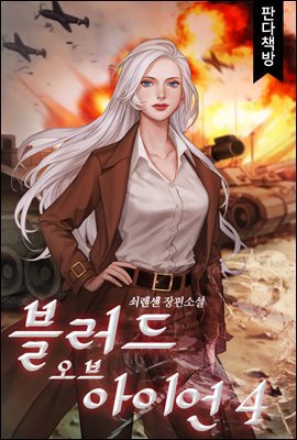 블러드 오브 아이언 4