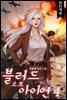 블러드 오브 아이언 4