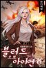 블러드 오브 아이언 8