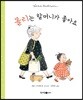 몰리는 할머니가 좋아요