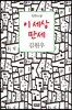 이 세상 만세