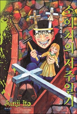 이토 준지 걸작집 3 소이치의 저주일기