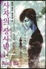 이토 준지 걸작집 4 사자의 상사병