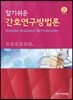알기쉬운 간호연구방법론