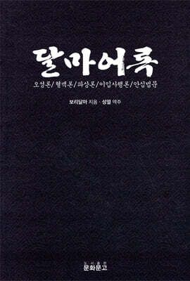 달마어록