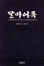 달마어록