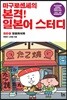마구로센세의 본격 일본어 스터디 초급 1 일본미식회