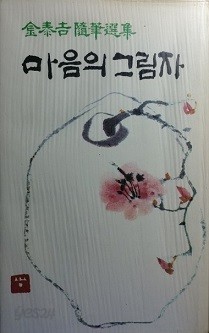 마음의 그림자 -김태길 수필선집