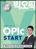 1주완성 시원스쿨랩(LAB) 빅오픽 스타트