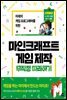 마인크래프트 게임 제작 무작정 따라하기