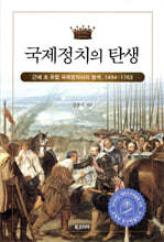 국제정치의 탄생
